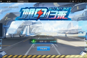 S341【机甲归来】稀有3D酷炫手游最新整理Win半手工服务端+GM后台