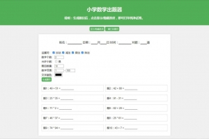 A0684数学试卷题目生成器 小学数学出题源码 加减乘除混合出题神器