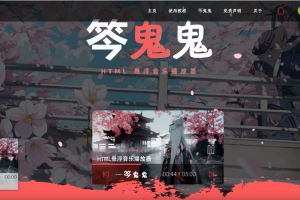 A0744–梨花带雨网页音乐播放器二开优化修复美化版全开源版本源码下载