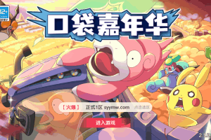 S689【口袋觉醒宝可梦之口袋嘉年华】怀旧3D横版卡牌回合蓝光手游-Ubuntu服务端源码视频架设教程