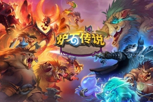 S809【炉石传说-客户端源码-服务端源码】经典卡牌回合策略手游/纯源码最新打包整理-炉石传说-客户端源码-服务端源码