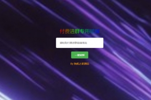 A1041-付费进群破解源码/获取付费进群二维码代码