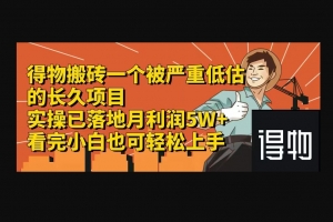 Z002-得物搬砖一个被严重低估的长久项目一单30—300+实操已落地