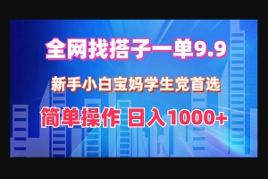 Z004-全网找搭子1单9.9 新手小白宝妈学生党首选 简单操作 日1000+