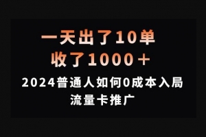 Z005-一天出了10单，收了1000+，2024普通人如何0成本入局流量卡推广