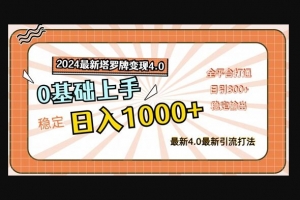 Z009-最新塔罗牌变现4.0，稳定日入1k+，小白零基础上手，所有平台通用