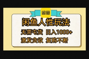 Z012-闲鱼精巧玩法/无需屯货/激发贪欲/复购不断