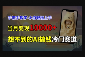 Z014-超冷门赛道，免费AI预测新生儿长相，手把手教学，小白轻松上手获取被动收入