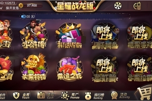 S927【星耀战龙】最新修复版本带说明文件/星耀战龙最新娱乐游戏组件