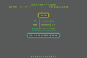 Q008-在线身份证手机号生成，虚拟随机身份信息生成网站源码