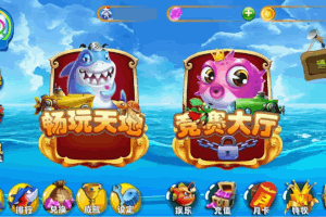 P027-独家发布3D打鱼/欢乐岛/单打鱼/专业打鱼/站长收藏精品源码