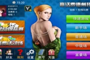 P060-cocos2dx赢话费德州扑克完整源码(客户端+服务端)