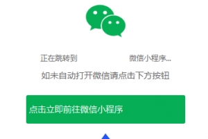 Q228-一键直接跳转到微信小程序的单页源码