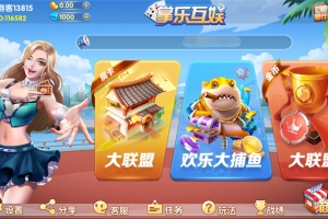 P098-掌乐互娱大联盟+房卡(木其片卑)组件+安卓苹果双端APP