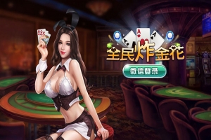 P132-全民炸J花房卡全套娱乐游戏源码 支持手机安卓和苹果