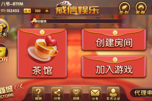 P189-威信娱乐地方玩法房卡(木其片卑)+俱乐部亲友圈+完整数据+完整双端无错源码