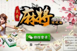 P194-房卡游戏系列/转转麻将(炎帝版)完整全套源码客户端基于cocos2d版本