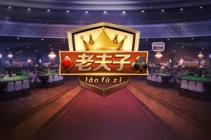 P215-皮皮虾老夫子娱乐 房卡金币+俱乐部+安卓苹果双端APP