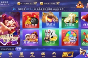 P255-星耀特别版含红黑大战+水果铃铛+推筒子+水浒传+鱼虾蟹等已对接充值接口+微信登陆