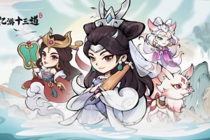 Y252【稀有三网H5仙侠开箱手游<忆游十三道>】前后端全套源码及完整修复版服务端