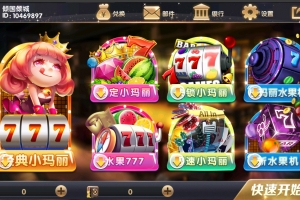 小玛丽水果机系列通用搭建教程