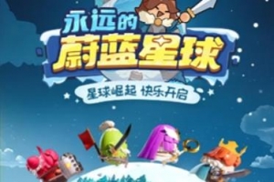 Y610【永远的蔚蓝星球】2025最值得玩的全新萌系塔防手游/双端APP+服务器端