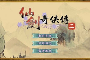 Y697【仙剑奇侠传H5】三网H5仙侠游戏2025最新整理WIN系服务端+Linux手工服务端+教程