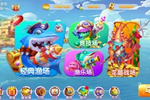 P536【海洋管家捕鱼电玩城源码】完整全套纯源码+布署教程