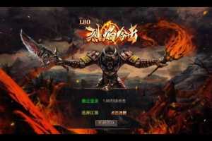 Y761【1.80烈焰合击第三季】XO三端引擎传奇手游2026整理复古服务端+神通秘境+奇门遁甲+南魔之境