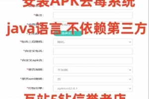Q522–安卓app报毒处理系统源码/安卓apk去毒误报毒处理系统源码/带加固功能+免杀自动打包+随机更换包名签名