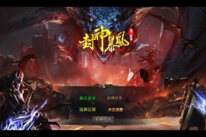 Y772【1.80封神暴风合击第二季】XO三端引擎传奇手游2026整理复古服务端+石破天惊+九幽之地+遗忘废墟