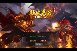 Y779【1.80龙域暴风合击】XO三端引擎传奇手游2026整理复古服务端+无间炼狱+镇魔大陆+神域八阵图