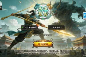 Y781【1.76玉兔复古三职业[白猪3.1]】战神引擎传奇手游2026整理复古服务端+能量系统+陨落心炎+天地宝库