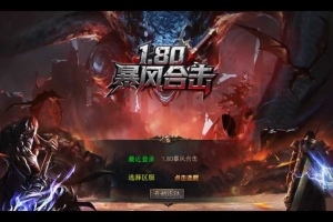 Y788【1.80王者暴风合击】XO三端引擎传奇手游2026整理复古服务端+战争学院+班德尔城+风暴平原