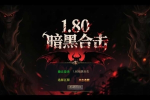 Y789【1.80暗黑变态合击】XO三端引擎传奇手游2026整理复古服务端+暮光之城+暗黑禁地+黑暗森林