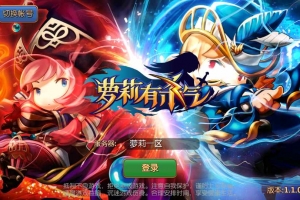 Y797【萝莉有杀气】Q版3D换装手游最新整理单机一键即玩镜像服务端+Linux手工端+GM后台+视频