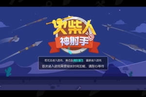 Y841【火柴人神射手】三网H5小游戏2026最新整理Linux手工服务端