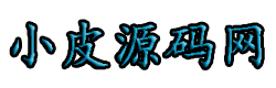 小皮源码网